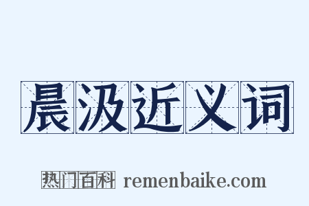 晨汲近义词是什么意思的图片